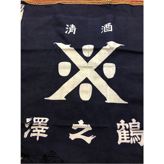 沢の鶴 澤之鶴 神戸市灘区